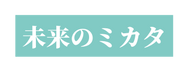 未来のミカタ