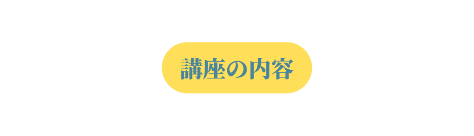 講座の内容