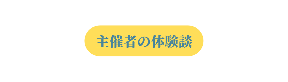 主催者の体験談