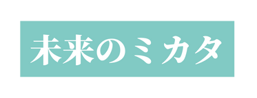 未来のミカタ