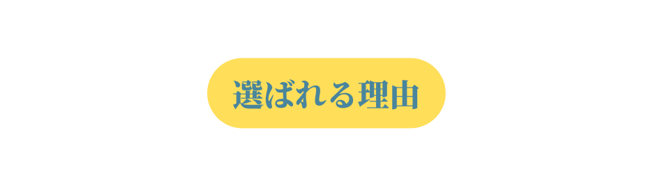 選ばれる理由