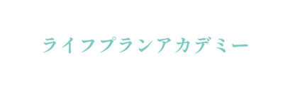 ライフプランアカデミー