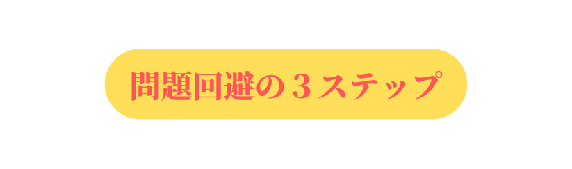 問題回避の３ステップ