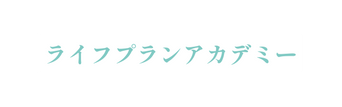 ライフプランアカデミー