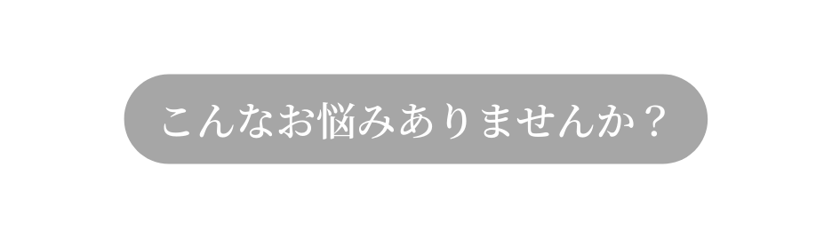 こんなお悩みありませんか